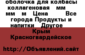 оболочка для колбасы коллагеновая 50мм , 45мм -1м › Цена ­ 25 - Все города Продукты и напитки » Другое   . Крым,Красногвардейское